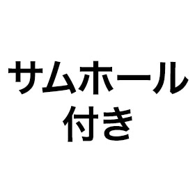 サムホール付き