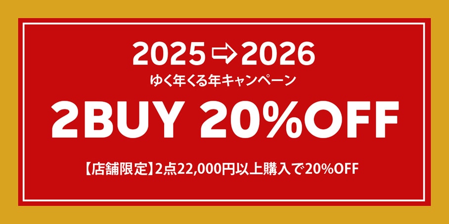 【店舗限定】ゆく年くる年キャンペーン