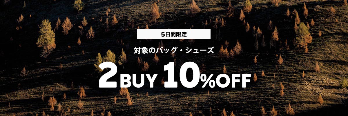 対象バッグ・シューズを2点以上ご購入で10%OFF
