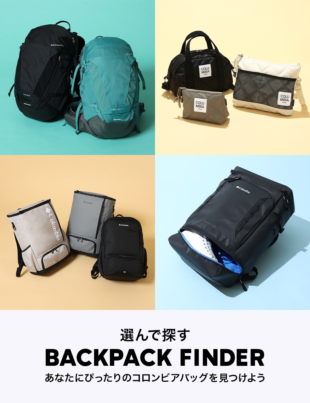 選んで探す BACKPACK FINDER あなたにぴったりのコロンビアバッグを見つけよう