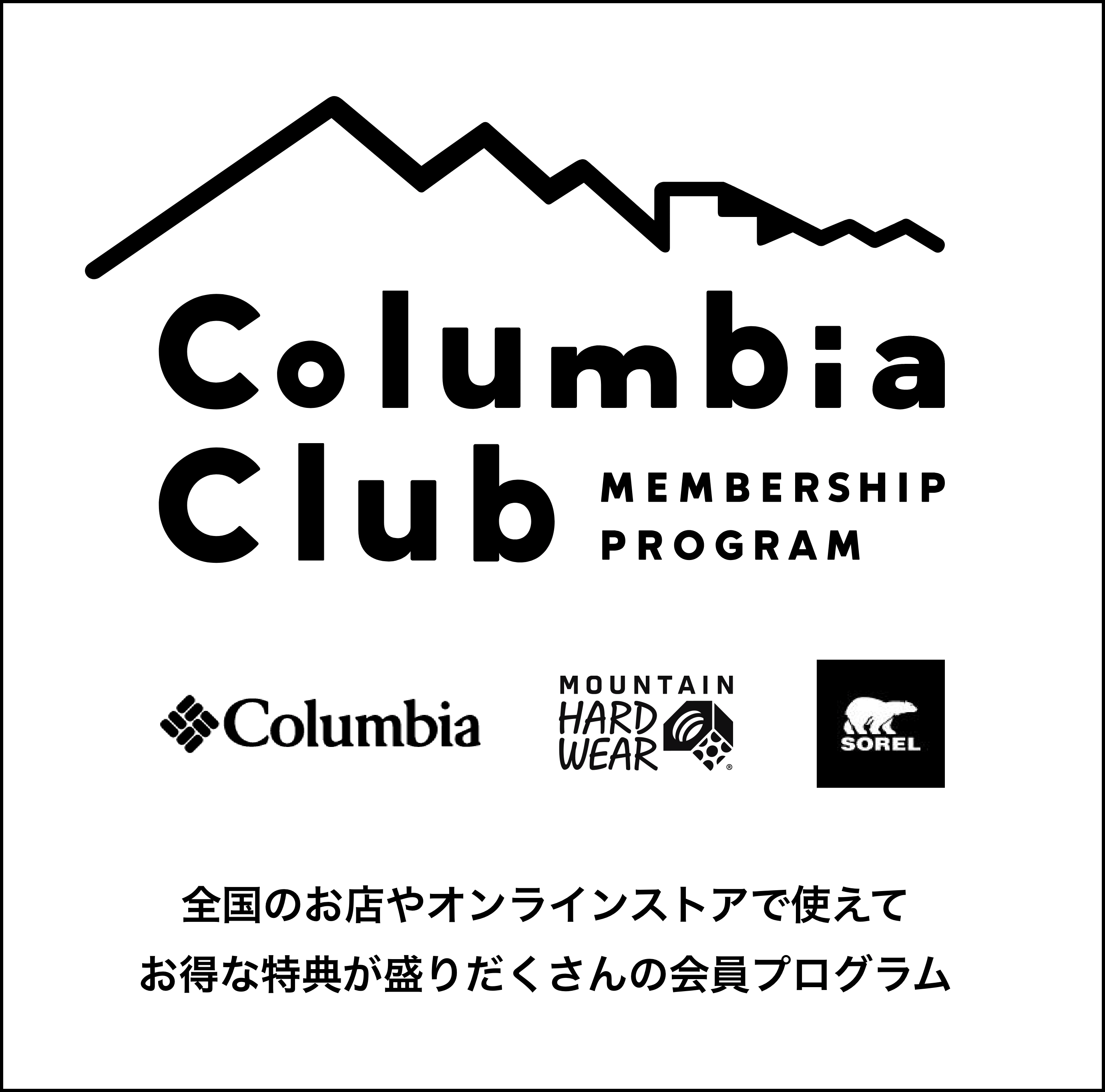 Columbia Club MEMBERSHIO PROGRAM 全国のお店やオンラインストアで使えてお得な特典が盛りだくさんの会員プログラム