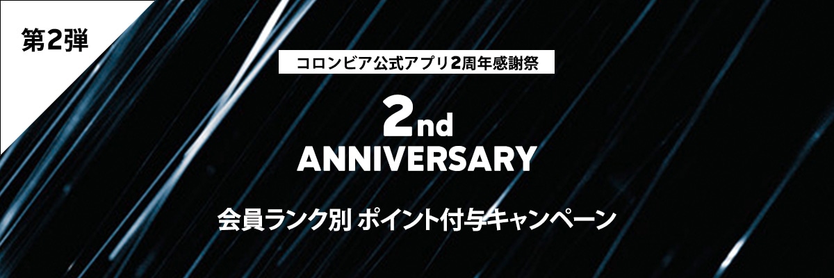 アプリ2周年記念キャンペーン第2弾