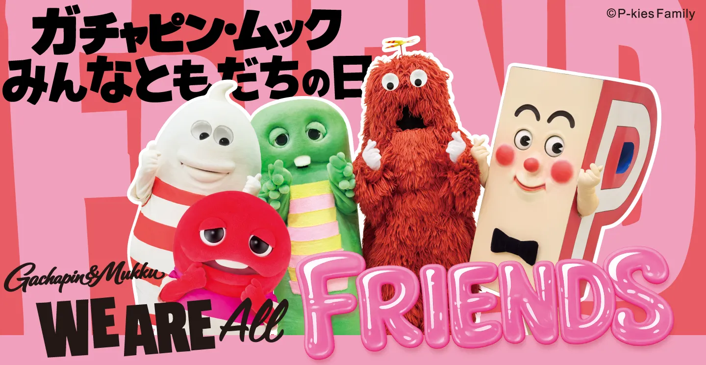 みんなともだちの日