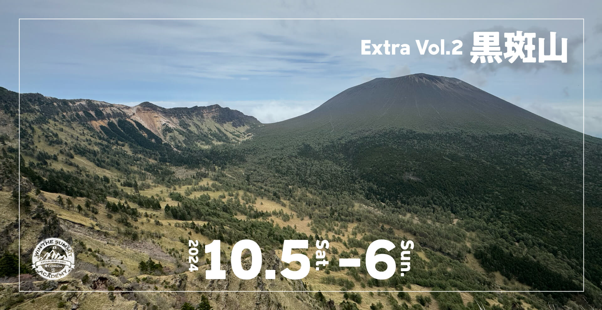 コロンビア登山学校2024 Extra Vol.2 黒斑山