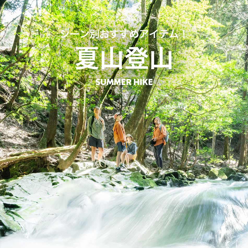 シーン別おすすめアイテム -夏山登山-