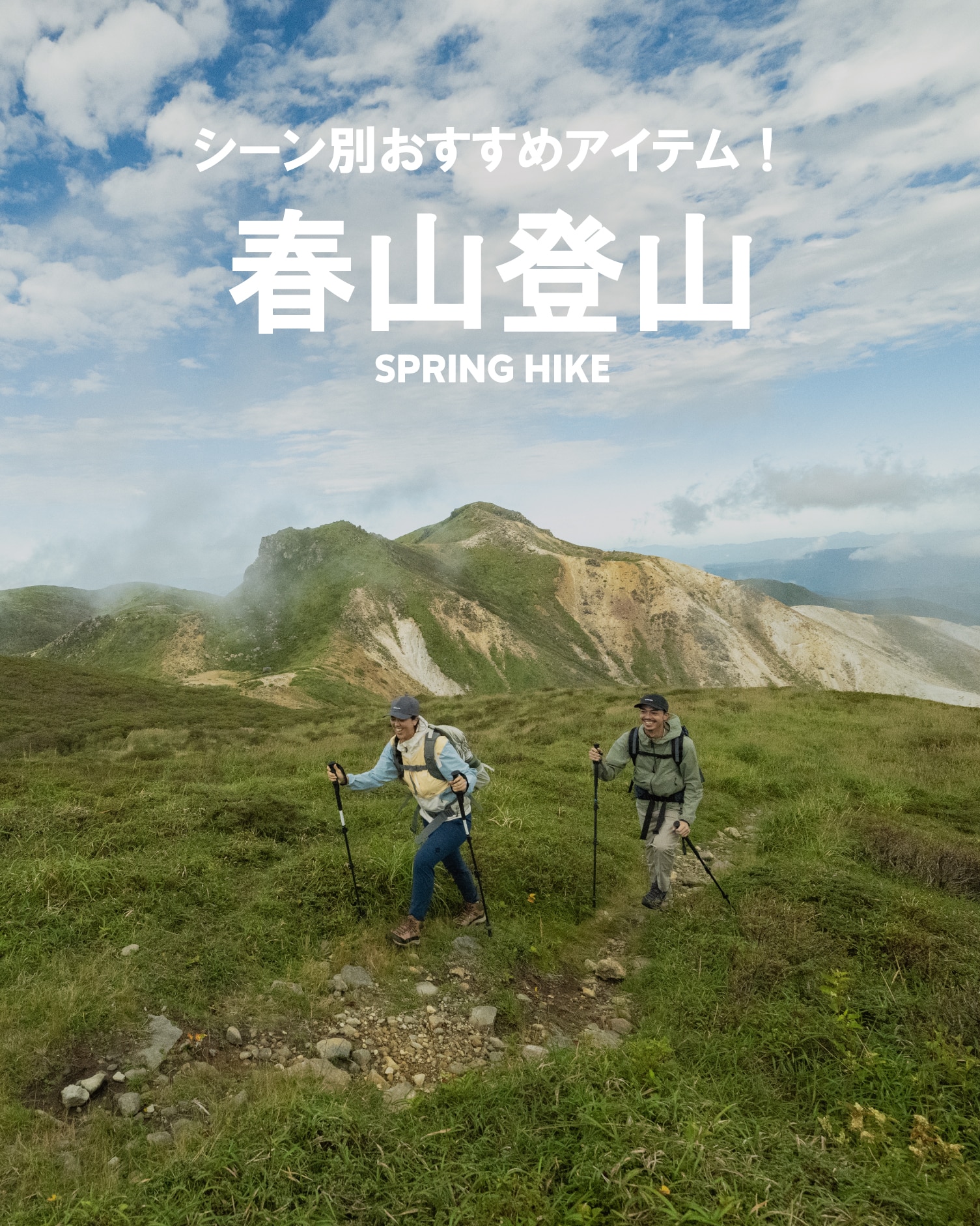 シーン別おすすめアイテム -春山登山-
