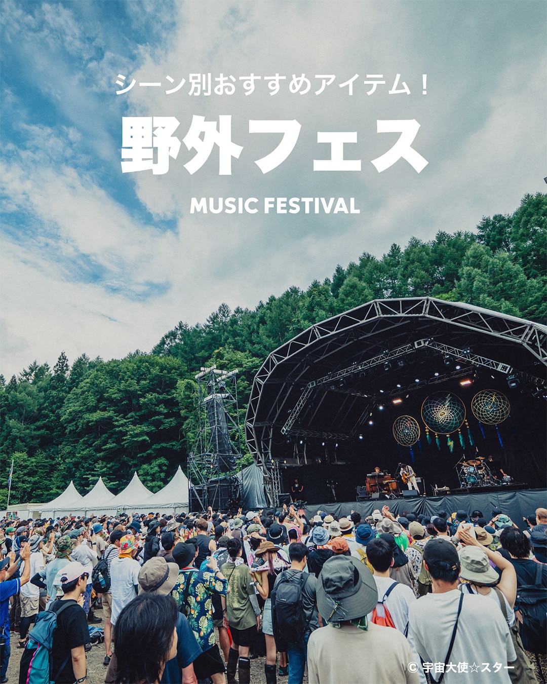 シーン別おすすめアイテム｜野外フェス