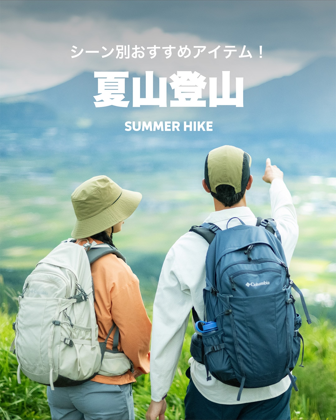 シーン別おすすめアイテム -夏山登山-