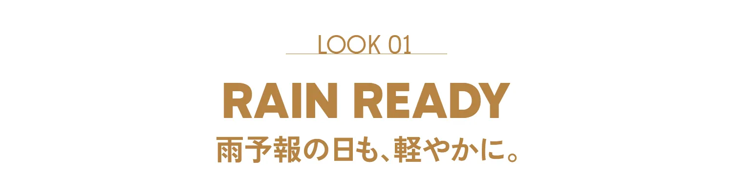 LOOK 01 RAIN READY 雨予報の日も、軽やかに。