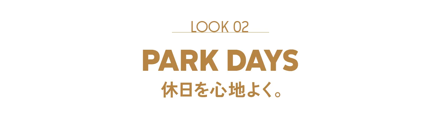 LOOK 02 PARK DAYS 休日を心地よく。