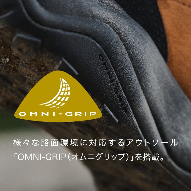 OMNI-GRIP:様々な路面環境に対応するアウトソール「OMNI-GRIP（オムニグリップ）」を搭載。