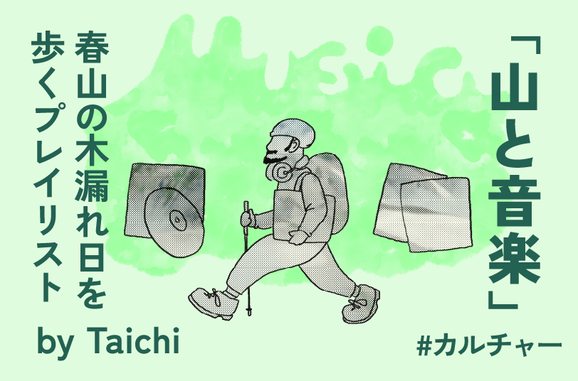 山と音楽 vol.1 春山編 by Taichi