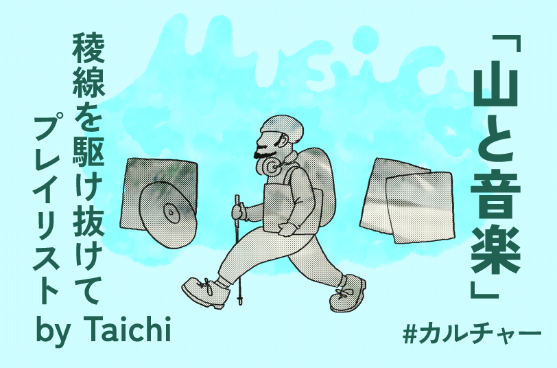 山と音楽　稜線を駆け抜けて