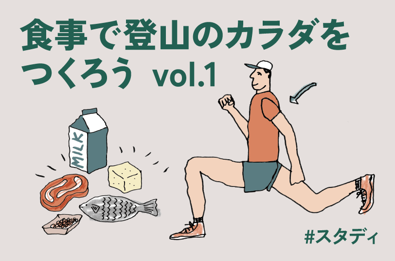 食事で登山のカラダをつくろう