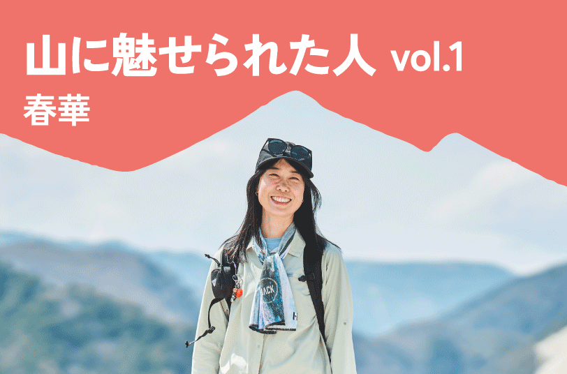 山に魅せられた人 vol.1 伊藤春華