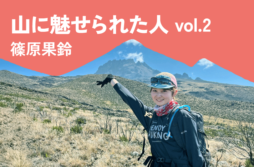 山に魅せられた人 vol.2 篠原果鈴