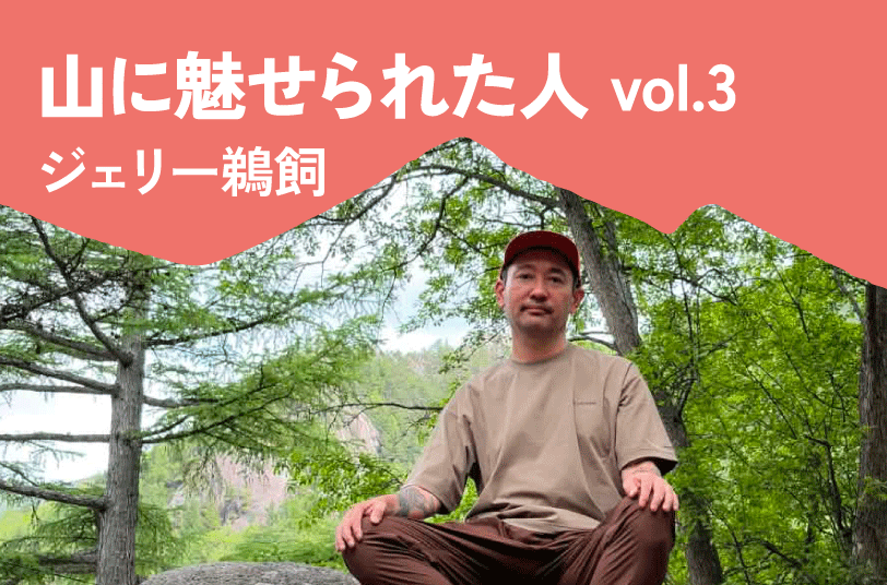 山に魅せられた人 vol.2 篠原果鈴