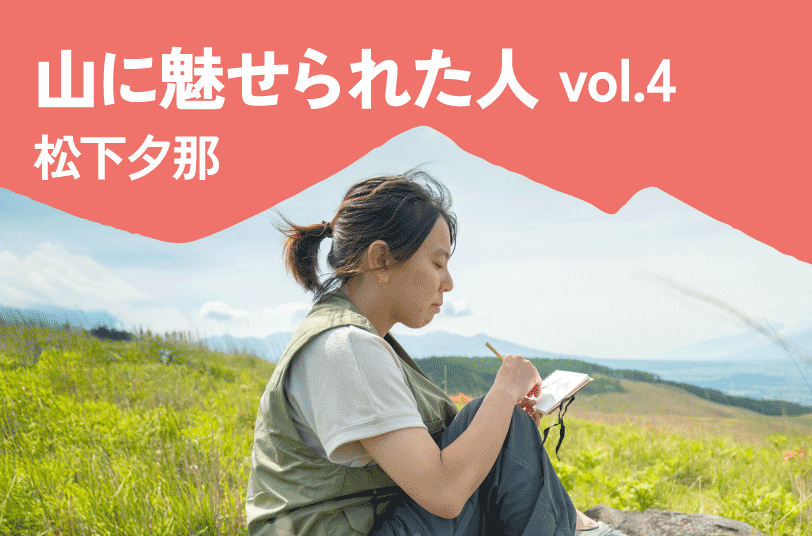Interview04 山に魅せられた人 松下夕那