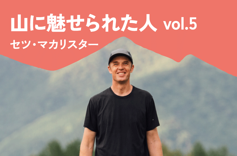 Interview05 山に魅せられた人 セツ・マカリスター