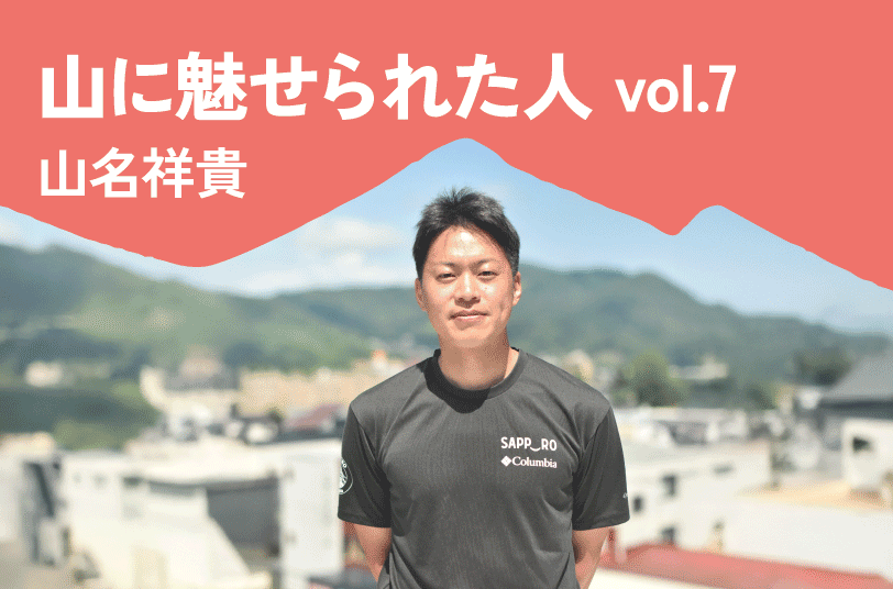 Interview07 山に魅せられた人 山名祥貴