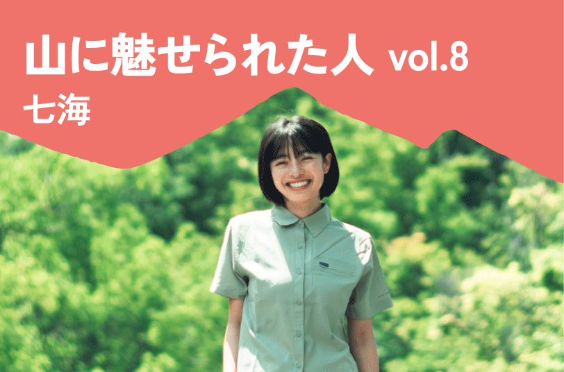 Interview08 山に魅せられた人 七海