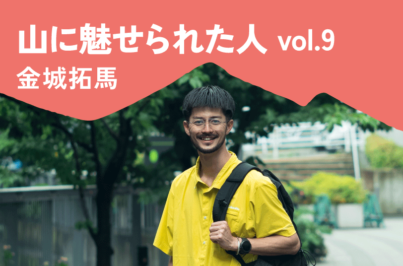 Interview09 山に魅せられた人 金城 拓馬
