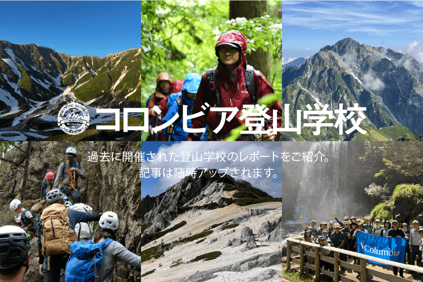 コロンビア登山学校 過去に開催された登山学校のレポートをご紹介。記事は随時アップされます。