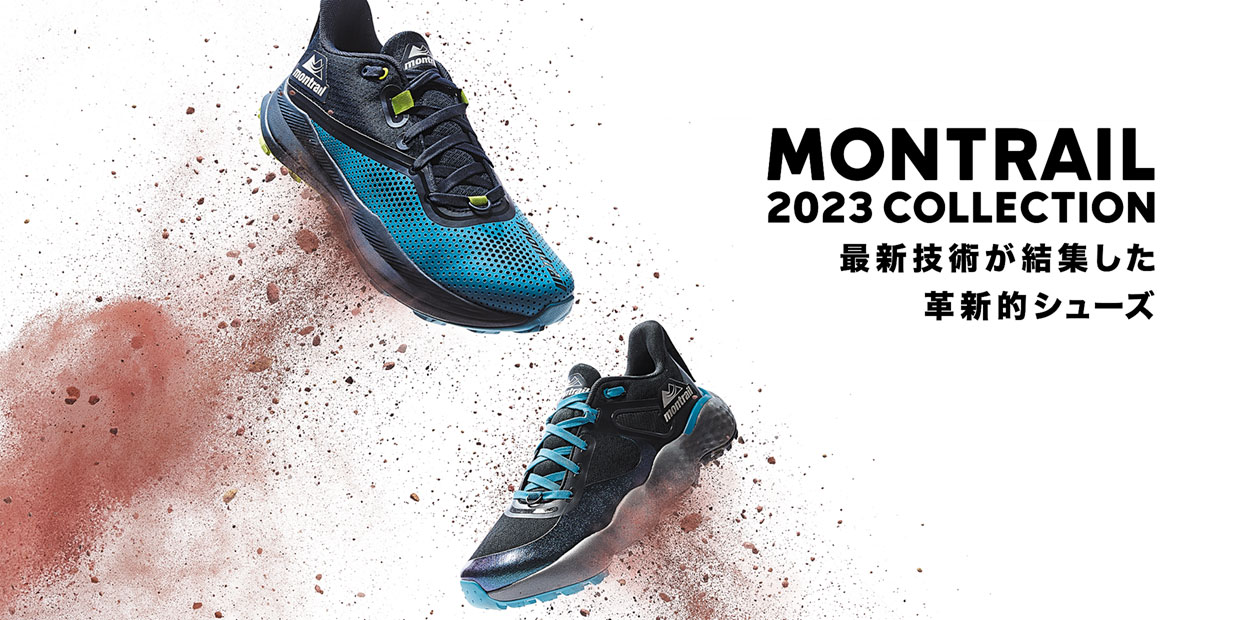 MONTRAIL 2023 COLLECTION 最新技術が結集した革新的シューズ