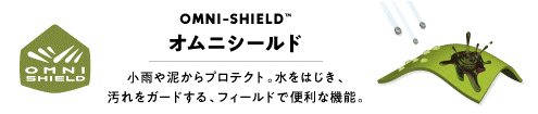 オムニシールド 小雨や泥からプロテクト。水をはじき、汚れをガードする、フィールドで便利な機能。