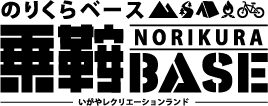 のりくらベース 乗鞍BASE