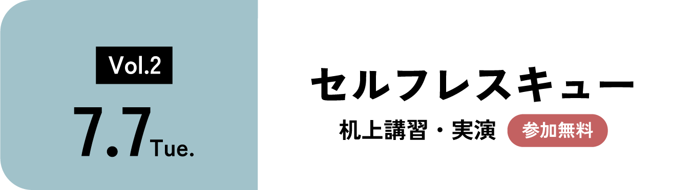 7月上旬セルフレスキュー　机上講習・実演　参加無料