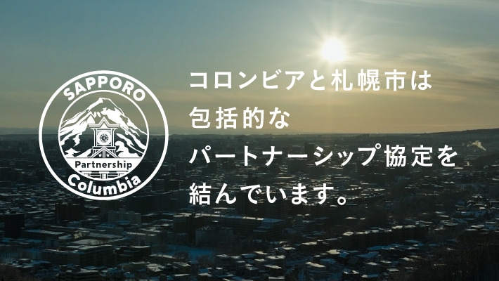 コロンビアと札幌市は包括的なパートナーシップ協定を結んでいます。