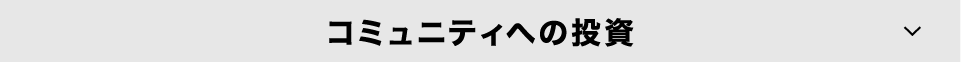 コミュニティへの投資