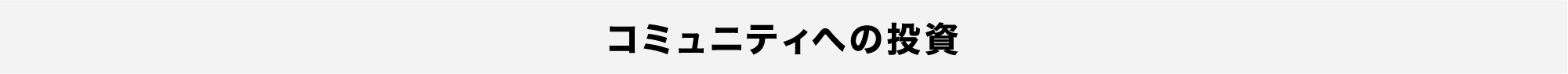 コミュニティへの投資