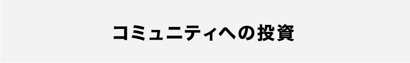 コミュニティへの投資