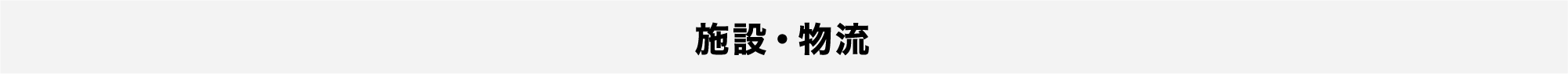 施設・物流