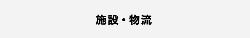 施設・物流