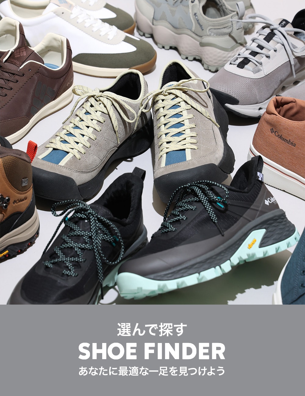 選んで探す SHOE FINDER あなたに最適な一足を見つけよう