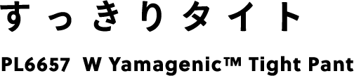 すっきりタイト PL6657 W Yamagenic&trade; Tight Pant