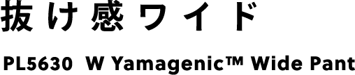 抜け感ワイド PL5630 W Yamagenic&trade; Wide Pant