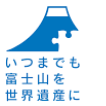 いつまでも富士山を世界遺産に