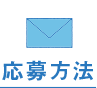 応募方法