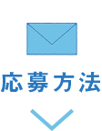 応募方法
