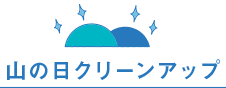 山の日クリーンアップ
