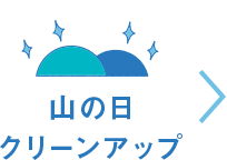 山の日クリーンアップ