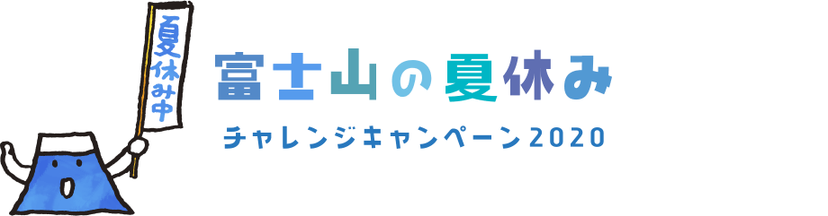 富士山の夏休みチャレンジキャンペーン2020