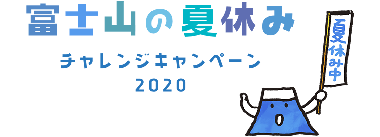 富士山の夏休みチャレンジキャンペーン2020