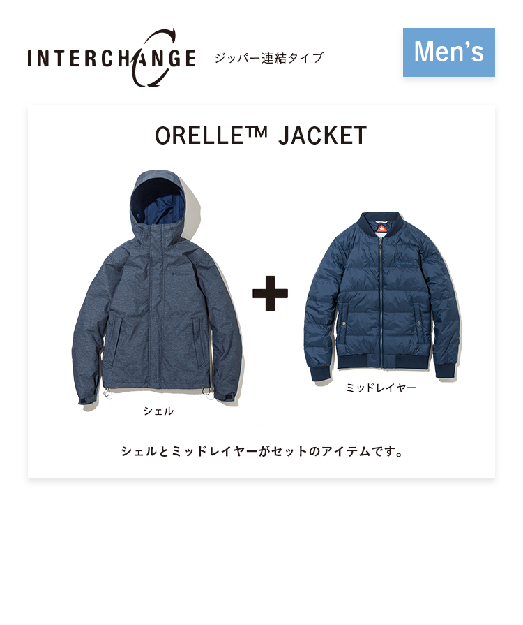 INTERCHANGE ジッパー連結タイプ Men's ORELLE™ JACKET シェルとミッドレイヤーがセットのアイテムです。