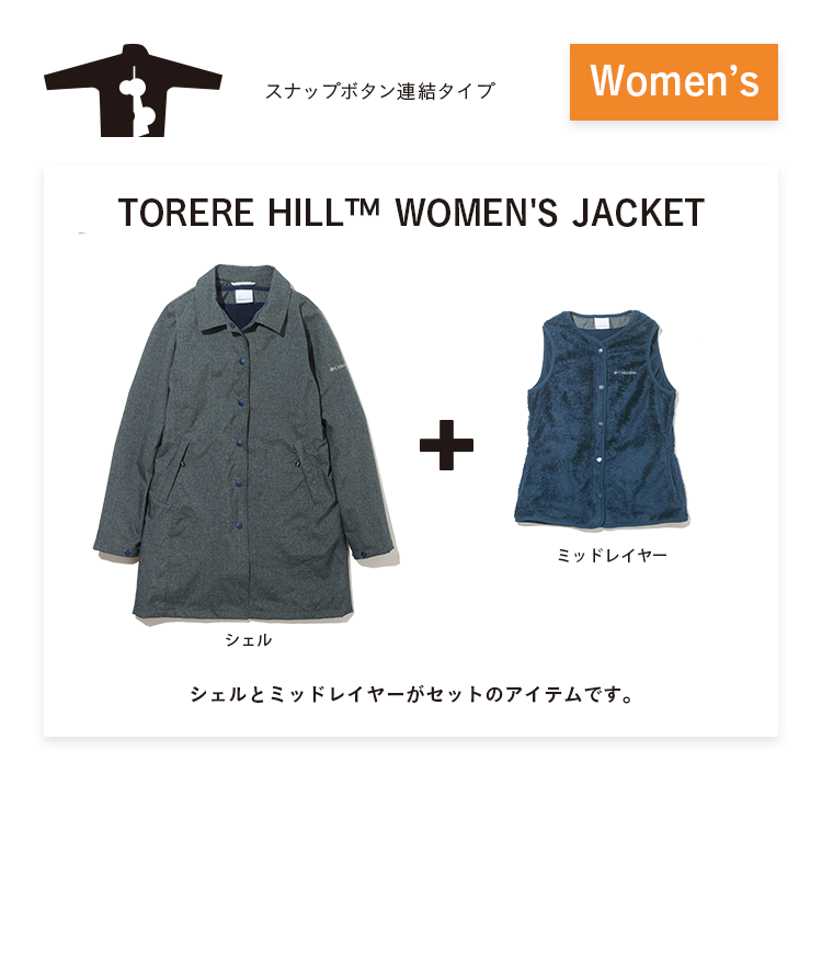 スナップボタン連結タイプ Women's TORERE HILL™ WOMEN'S JACKET シェルとミッドレイヤーがセットのアイテムです。