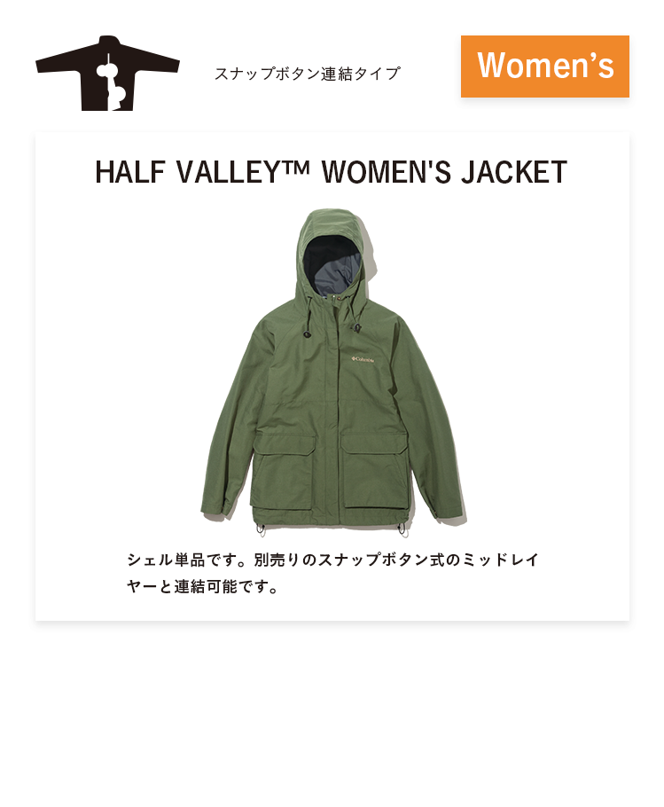 スナップボタン連結タイプ Women's HALF VALLEY™ WOMEN'S JACKET シェル単品です。別売りのスナップボタン式のミッドレイヤーと連結可能です。